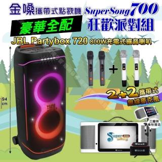 【金嗓】SuperSong700+ 2026升級版移動式點歌機(豪華全配+JBL PartyBox720 狂歡派對組/音響設備)