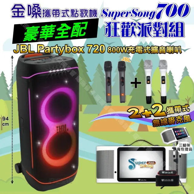 【金嗓】SuperSong700+ 2026升級版移動式點歌機(豪華全配+JBL PartyBox720 狂歡派對組/音響設備)