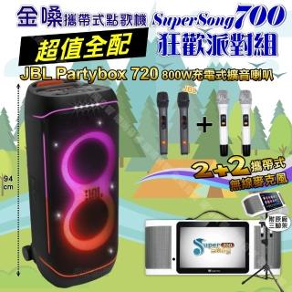 【金嗓】SuperSong700+ 2026升級版移動式點歌機(超值全配+JBL PartyBox720 狂歡派對組/音響設備)