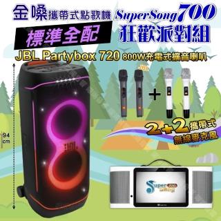 【金嗓】SuperSong700+ 2026升級版移動式點歌機(標準全配+JBL PartyBox720 狂歡派對組/音響設備)