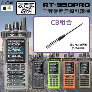 【AnyTalk】RT-950PRO 10W 對講機 (限定款透明)(1組1入-CB天線組)