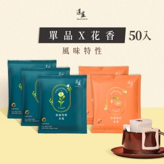 【湛盧咖啡】淺焙．單品花香綜合濾掛咖啡（共50包；11gx10包／盒；共2種風味）