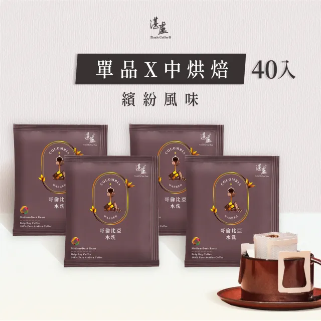 【湛盧咖啡】中深焙．單品哥倫比亞濾掛咖啡(共40包．11gx10包/盒)