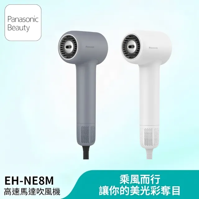 【Panasonic 國際牌】負離子溫控高速馬達吹風機 EH-NE8M