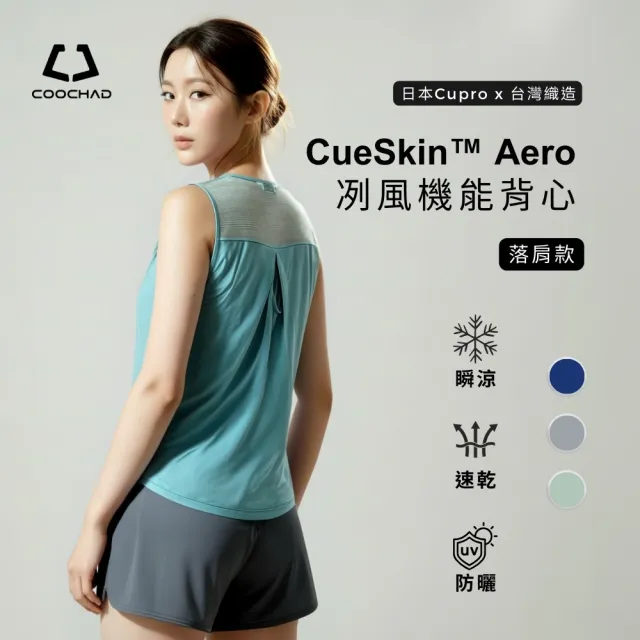 【COOCHAD 酷爵機能】雙11 吸汗快乾 瞬涼透氣 UPF50+防曬 Aero冽風機能女款背心 (日本銅氨絲 台 