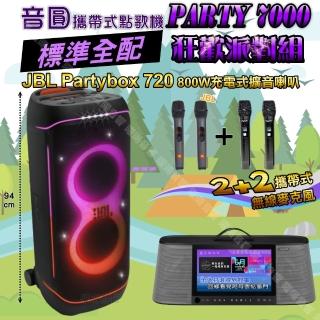 【音圓】PARTY7000 攜帶式點歌機狂歡派對組(標準全配+JBL PartyBox720充電攜帶型擴音喇叭/音響設備)