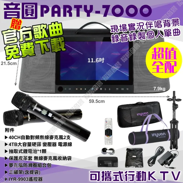 【音圓】PARTY7000 攜帶式點歌機狂歡派對組(超值全配+JBL PartyBox720充電攜帶型擴音喇叭/音響設備)