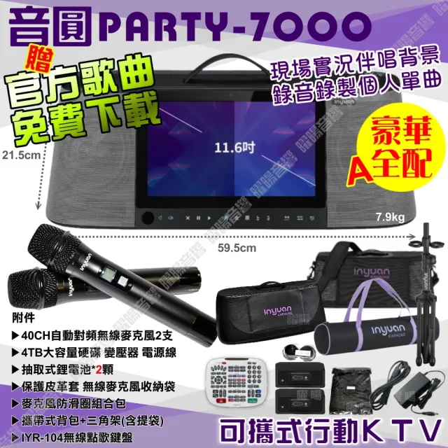 【音圓】PARTY7000 攜帶式點歌機狂歡派對組(豪華全配+JBL PartyBox720充電攜帶型擴音喇叭/音響設備)
