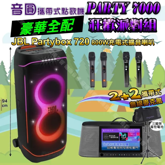 【音圓】PARTY7000 攜帶式點歌機狂歡派對組(豪華全配+JBL PartyBox720充電攜帶型擴音喇叭/音響設備)