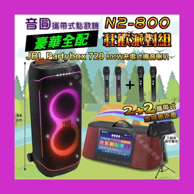 【音圓】N2-800 攜帶式點歌機狂歡派對組(豪華全配+JBL PartyBox720充電攜帶型擴音喇叭/音響設備)