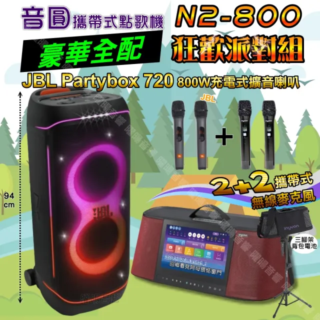 【音圓】N2-800 攜帶式點歌機狂歡派對組(豪華全配+JBL PartyBox720充電攜帶型擴音喇叭/音響設備)