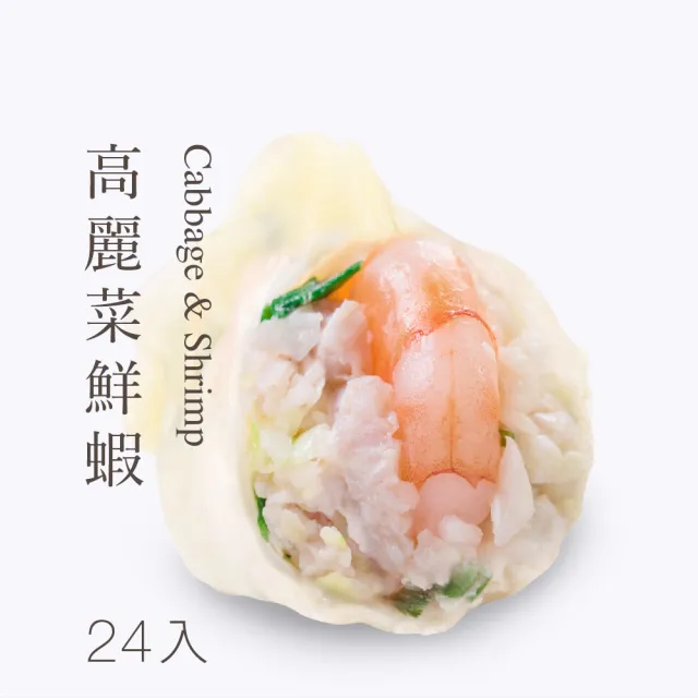 【果貿吳媽家水餃】高麗菜鮮蝦水餃(1盒24入 同筆訂單限同一出貨日)