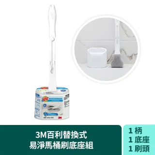 【3M】百利替換式易淨馬桶刷底座組(刷頭無清潔劑)