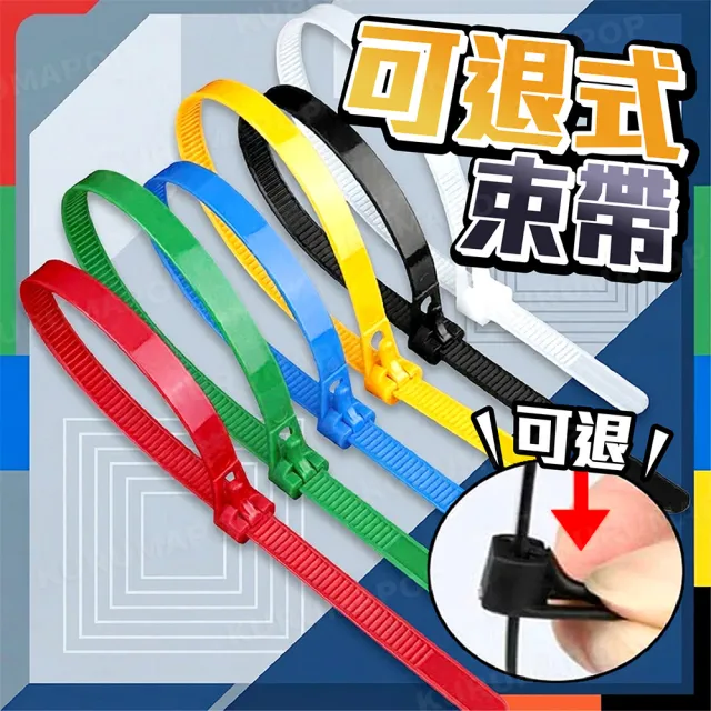 【kurumapop】活動束線帶(100入) 尼龍束帶 可退式束帶 整線器 電線收納 紮線帶 束帶卡扣