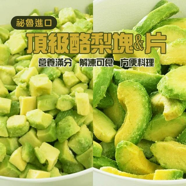★新賣場衝評價優惠中★ 祕魯進口 冷凍酪梨塊(塊狀/片狀)(500g)4包組