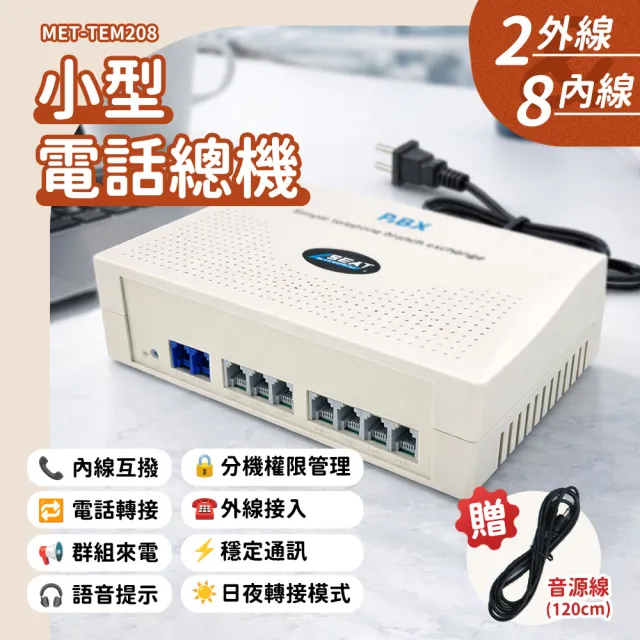 【職人工具】185-TEM208小型電話總機 2外線+8內線 辦公室總機 客服轉接 通訊設備 櫃台客服(電話總機)