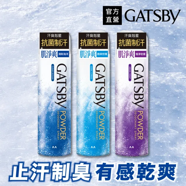 【GATSBY】舒涼制汗噴霧221ml(3款任選)