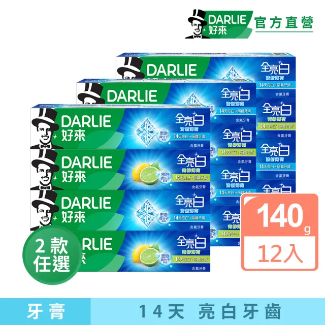 【DARLIE 好來】全亮白基本款牙膏140gX12入(美白牙膏/清新薄荷/青檸薄荷)