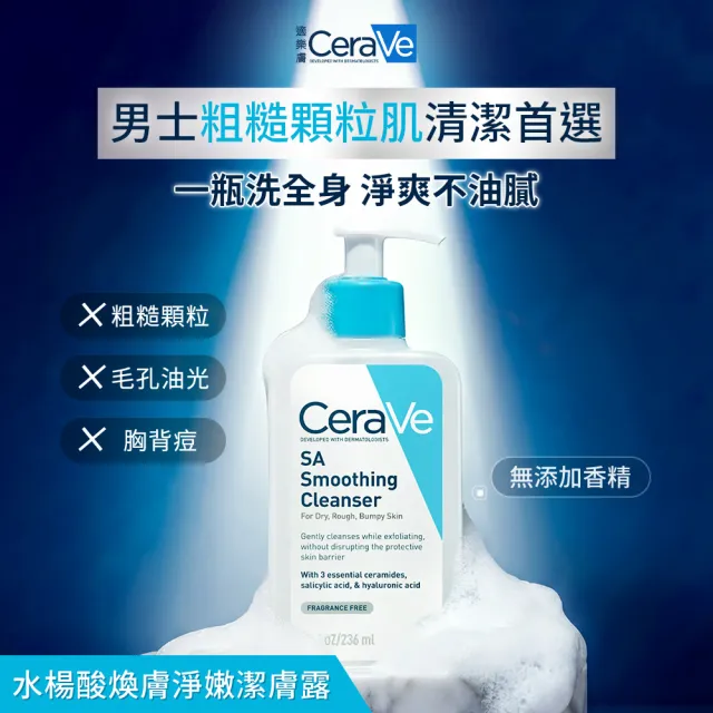 【CeraVe 適樂膚】男士推薦★粗糙顆粒肌救星 水楊酸煥膚淨嫩潔膚露 473ml