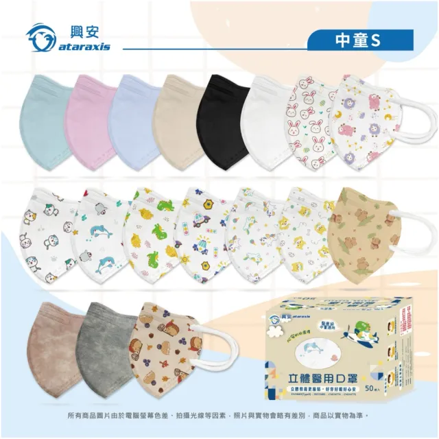 【ataraxis 興安】3D立體 兒童圖案系列醫用口罩 X3盒(50枚入/盒 大童 中童 幼童 尺寸+花色多元)