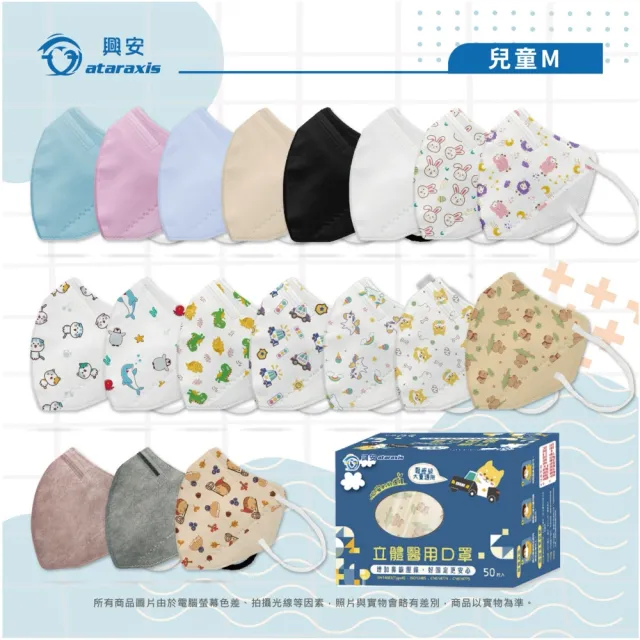【ataraxis 興安】3D立體 兒童圖案系列醫用口罩 X3盒(50枚入/盒 大童 中童 幼童 尺寸+花色多元)