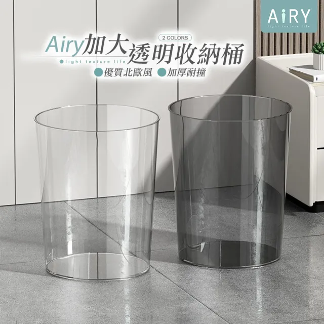 【Airy 輕質系】多用途加大透明收納桶 (垃圾桶)