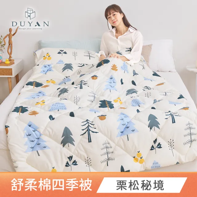【DUYAN 竹漾】舒柔棉四季被 / 多款任選 台灣製 4.5x6.5 (棉被 涼被 四季被 夏被)