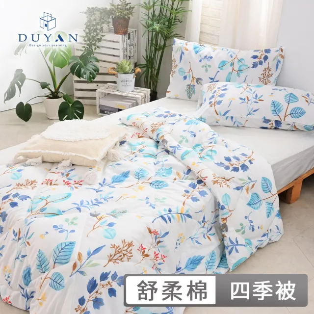 【DUYAN 竹漾】舒柔棉四季被 / 多款任選 台灣製 4.5x6.5 (棉被 涼被 四季被 夏被)