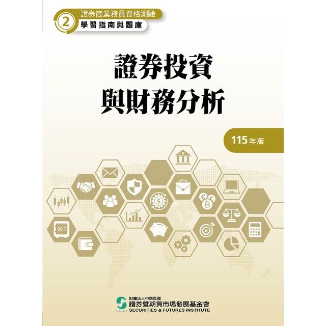 【證基會】證券投資與財務分析（115年版）╴證券商業務員資格測驗適用（學習指南與題庫2）