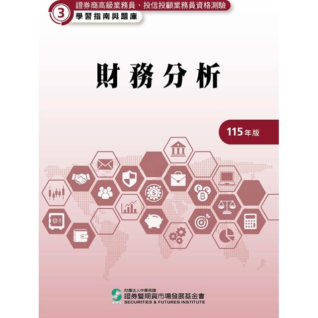 財務分析(115年版）-高業.投信投顧業務員資格測驗適用(學習指南與題庫3）