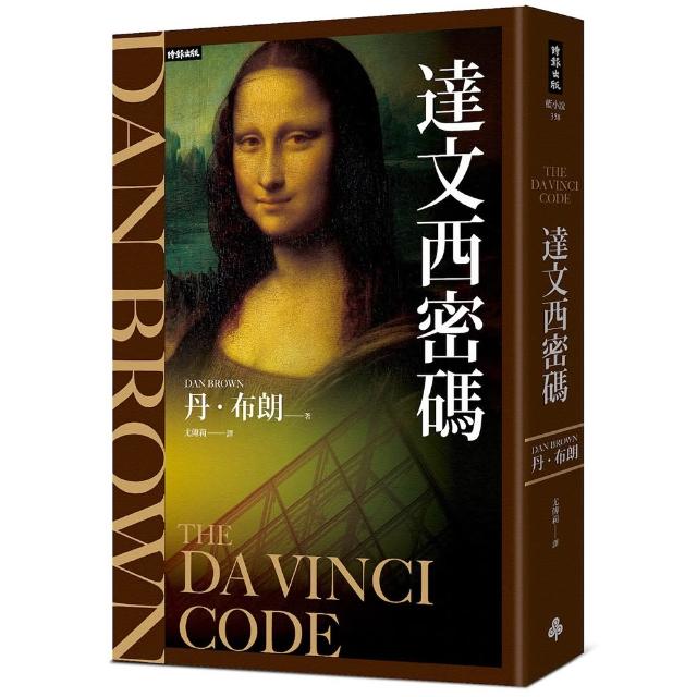 【時報文化】達文西密碼（紀念新版）