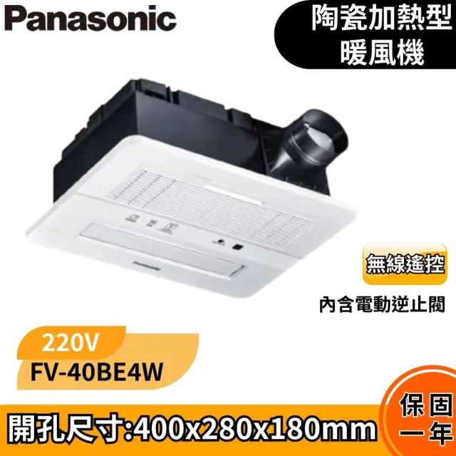 【Panasonic 國際牌】浴室暖風乾燥機(FV-40BE4W 220V 陶瓷加熱)