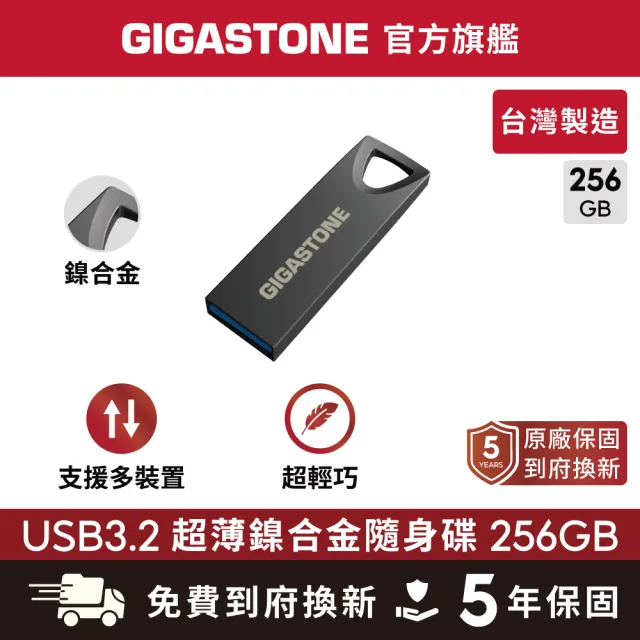 【Gigastone 立達國際】256GB USB3.2 超薄鎳合金隨身碟 隨身碟 U310 台灣製造