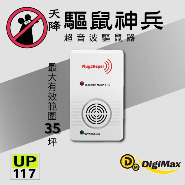 【Digimax】天降驅鼠神兵 威豹超音波驅鼠器 UP-117 三入組 適合35坪