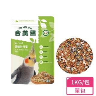【合美健】帶殼牡丹粟 1kg/包(中小型鸚鵡 鸚鵡飼料 虎皮鸚鵡)