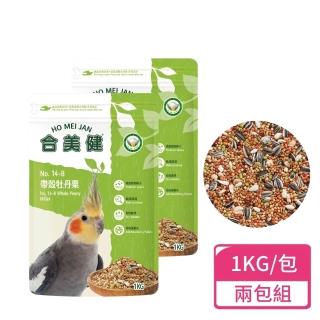 【合美健】帶殼牡丹粟 1kg/包；兩包組(中小型鸚鵡 鸚鵡飼料 虎皮鸚鵡)