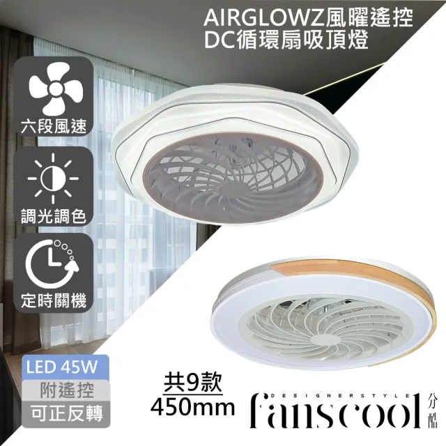【華燈市】分酷 AIRGLOW 風曜遙控 DC循環扇+45W吸頂燈(共9款)
