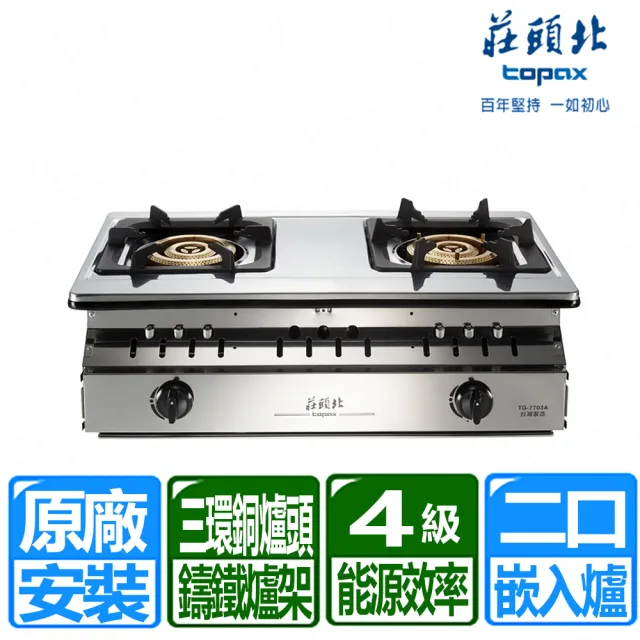 【莊頭北】正三環銅爐頭崁入爐 (TG-7703A 原廠保固基本安裝)