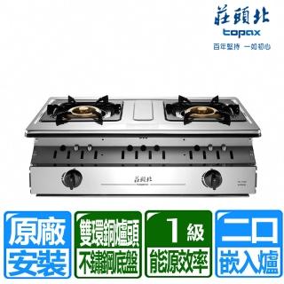 【莊頭北】一級能效溼鍋零秒點銅爐頭嵌入爐(TG-7309 原廠保固基本安裝)