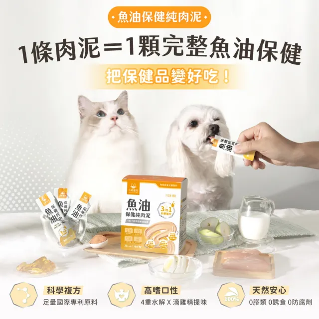 moPro會員限定★【汪喵星球】魚油保健純肉泥6gx20包(貓零食/狗零食/肉泥)