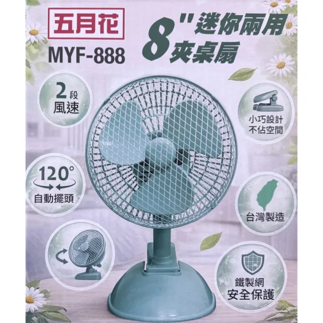 【MAY FLOWER 五月花】8吋兩用桌夾扇MYF-888