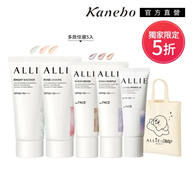 即期品【Kanebo 佳麗寶】ALLIE 持采濾鏡調色/亮化防曬/長豔飾底乳5入激殺組 (加贈星之卡比提袋)