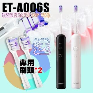 【G-PLUS】ET-A006S 音波電動牙刷 GP V波(盒內附2個刷頭 另再+贈刷頭2個)