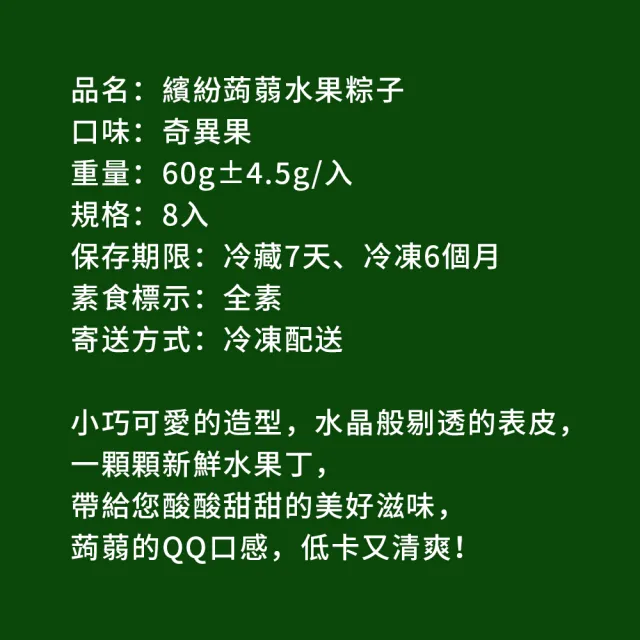 【樂活e棧】繽紛蒟蒻水果冰粽-奇異果口味8顆x1盒(端午 粽子 甜點 全素)