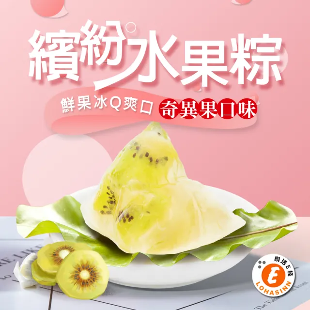 【樂活e棧】繽紛蒟蒻水果冰粽-奇異果口味8顆x1盒(端午 粽子 甜點 全素)