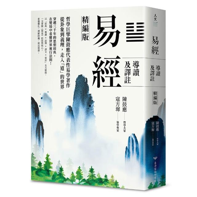 易經導讀及譯註（精編版）