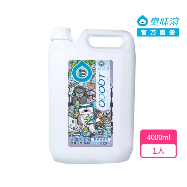 【ODOUT 臭味滾】碗盤洗潔精4000ml-狗家庭適用(分解口水/分解油脂/無香精/寵物洗碗精)
