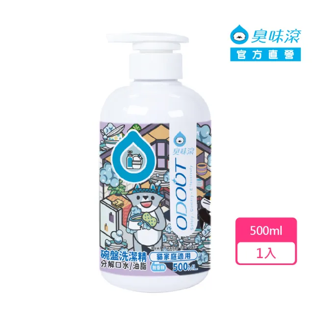 【ODOUT 臭味滾】碗盤洗潔精500ml-貓家庭適用(分解口水/分解油脂/無香精/寵物洗碗精)