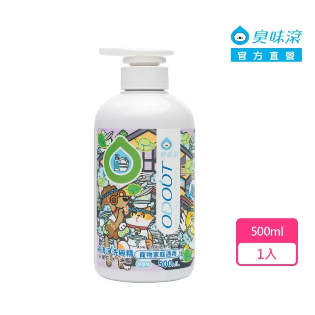 【ODOUT 臭味滾】寵物專用 碗清淨洗碗精500ml (貓狗通用/95%天然無香/ECOCERT認證 )