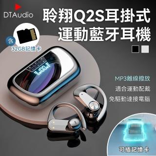 【DTAudio】套組-Q2S耳掛式藍牙耳機 含32GB記憶卡｜離線播放 通話降噪 藍芽5.3